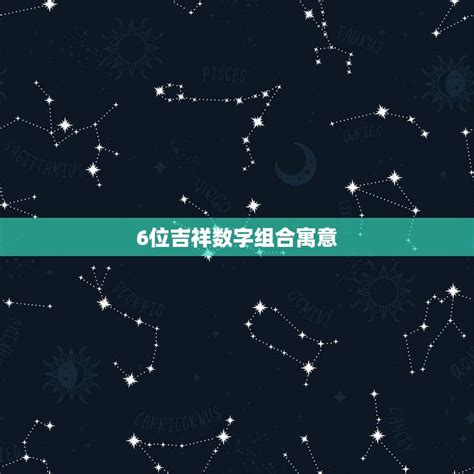 吉祥数字组合